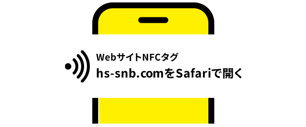 WebサイトNFCタグhs-snb.comをSafariで開く